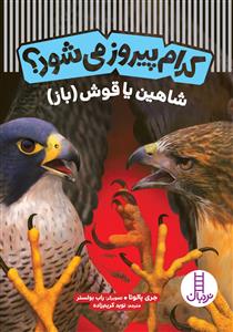 كدام پيروز مي‌شود؟ - شاهين يا قوش 