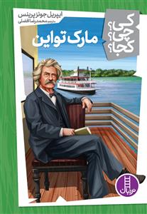 كي چي كجا 12 - مارك تواين