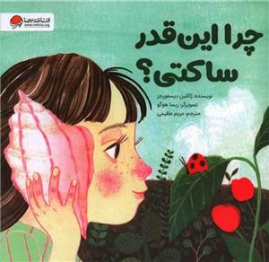 چرا این‌قدر ساکتی؟