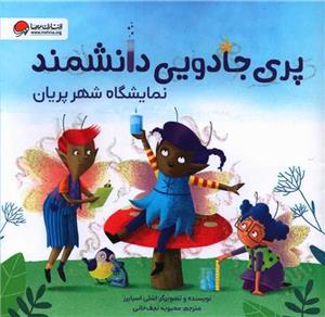 پری جادویی دانشمند - نمایشگاه شهر پریان