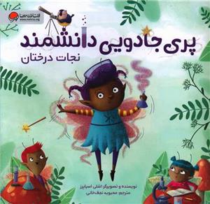 پری جادویی دانشمند - نجات درختان