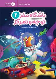 باشگاه مغز توجه و تمرکز 2