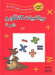ریاضیات کانگورو 5 و 6