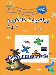 ریاضیات کانگورو 7و 8