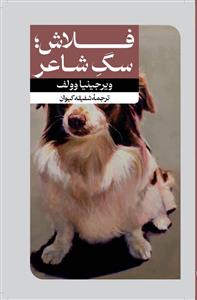 فلاش؛ سگ شاعر