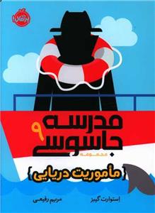 مدرسه جاسوسی 9- ماموریت دریایی
