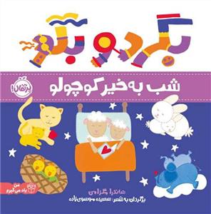 بگرد و بگو - شب بخیر کوچولو