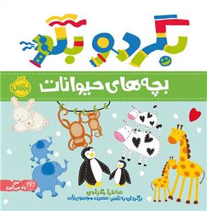 بگرد و بگو - بچه های حیوانات