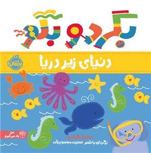 بگرد و بگو - دنیای زیر دریا