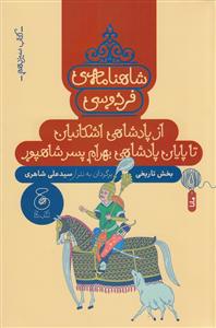 شاهنامه ی فردوسی - کتاب سیزدهم - از پادشاهی اشکانیان تا پایان پادشاهی بهرام پسر شاهپور