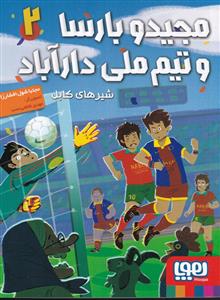 مجید و بارسا و تیم ملی دارآباد 2 - شیرهای کابل