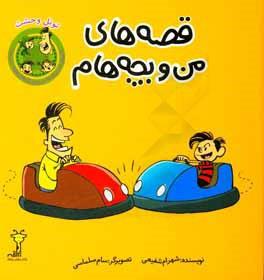 قصه های من و بچه هام تونل وحشت