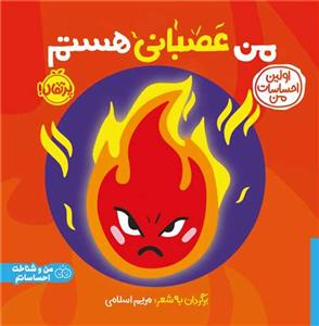 اولین احساسات من - من عصبانی هستم