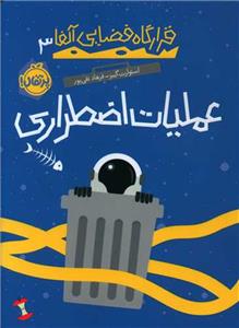 قرارگاه فضایی آلفا ۳ - عملیات اضطراری