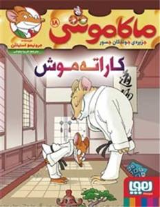 ماکاموشی جزیره‌ی جوندگان جسور 18 - کاراته موش