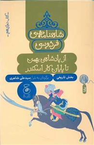 شاهنامه‌ی فردوسی - کتاب دوازدهم - از پادشاهی بهمن تا پایان کار اسکندر