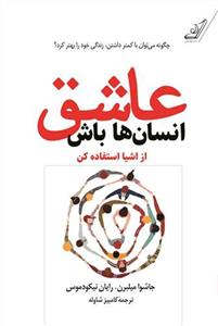 عاشق انسان ها باش از اشیا استفاده کن 