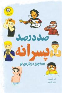 صددرصد پسرانه 