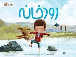 رودخانه *مهرسا