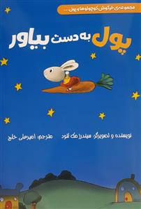 مجموعه خرگوش کوچولو و پول - پول بدست بیاور