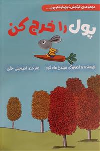 مجموعه خرگوش کوچولو و پول - پول را خرج کن