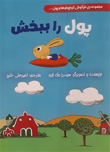 مجموعه خرگوش کوچولو و پول - پول را ببخش