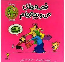 قصه های من و بچه هام - باشکوه