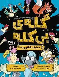 گله ی بی کله 1 - عملیات شکار روباه