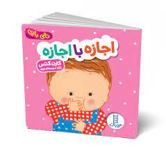 دالی بازی - اجازه با اجازه