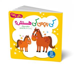 دالی بازی - کی بچه ی کی هستش؟