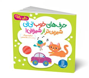 دالی بازی - حرف های خوب نی نی شیرین تر از شیرینی