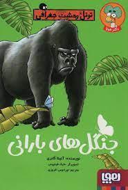 تونل وحشت جغرافی - جنگل های بارانی