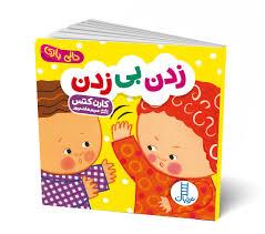 دالی بازی - زدن بی زدن