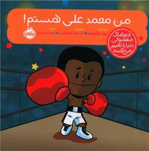 آدم های معمولی دنیا را تغییر می دهند - من محمد علی هستم!