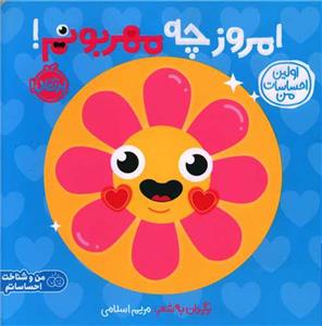 اولین احساسات من - امروز چه مهربونم!