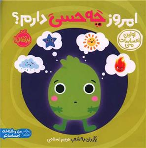 اولین احساسات من - امروز چه حسی دارم؟