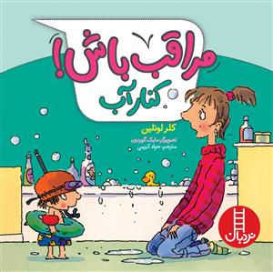 مراقب باش کنار آب