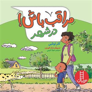 مراقب باش در شهر