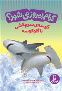 کدام پیروز می‌شود؟ - کوسه‌ی سرچکشی یا گاوکوسه