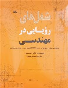 شغل‌های رویایی در مهندسی - مجموعه‌ی برترین شغل‌ها در حوزه‌ی STEM
