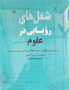 شغل‌های رویایی در علوم - مجموعه‌ی برترین شغل‌ها در حوزه‌ی STEM