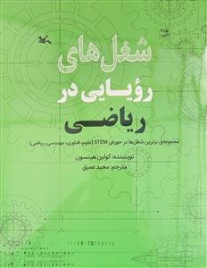 شغل‌های رویایی در ریاضی - مجموعه‌ی برترین شغل‌ها در حوزه‌ی STEM