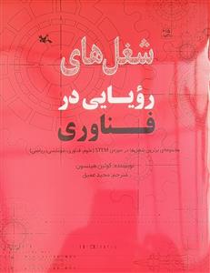 شغل‌های رویایی در فناوری - مجموعه‌ی برترین شغل‌ها در حوزه‌ی STEM