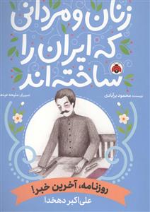 زنان و مردانی که ایران را ساختند - علی اکبر دهخدا