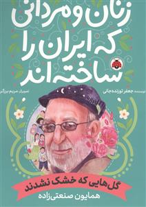 زنان و مردانی که ایران را ساختند - همایون صنعتی زاده