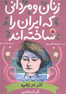 زنان و مردانی که ایران را ساختند -  آذر اندامی