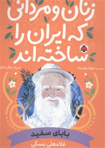 زنان و مردانی که ایران را ساختند - غلامعلی بسکی