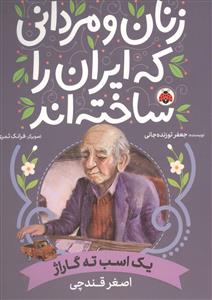 زنان و مردانی که ایران را ساختند - اصغر قندچی