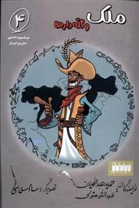 خوشمزه‌های تاریخ ایران 4 - ملک و گله‌دارها