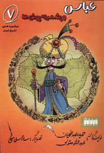 خوشمزه‌های تاریخ ایران 7 - عباس و پشمینه‌پوش‌ها